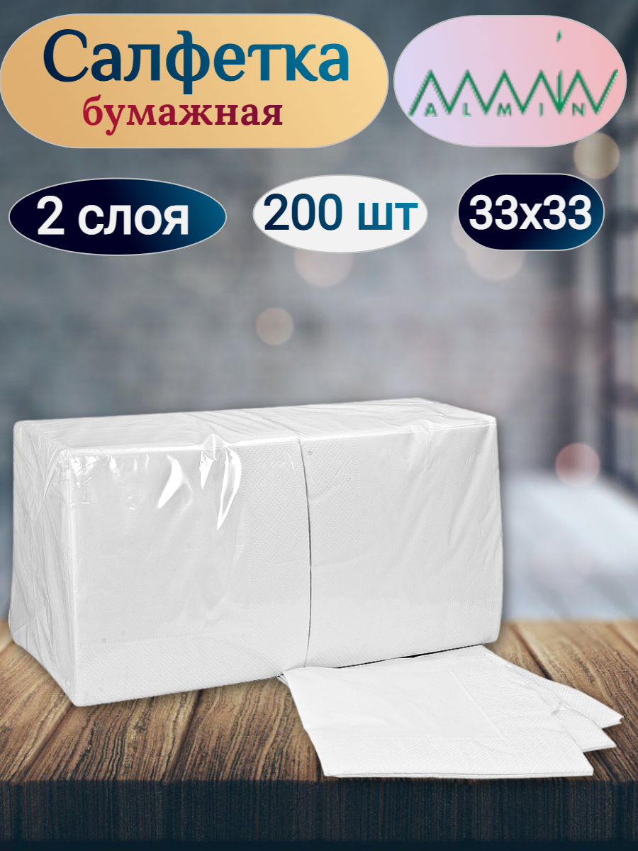 фото Салфетка бумажная белая 33х33 см 2-сл 200 шт/уп ALMIN 1 уп