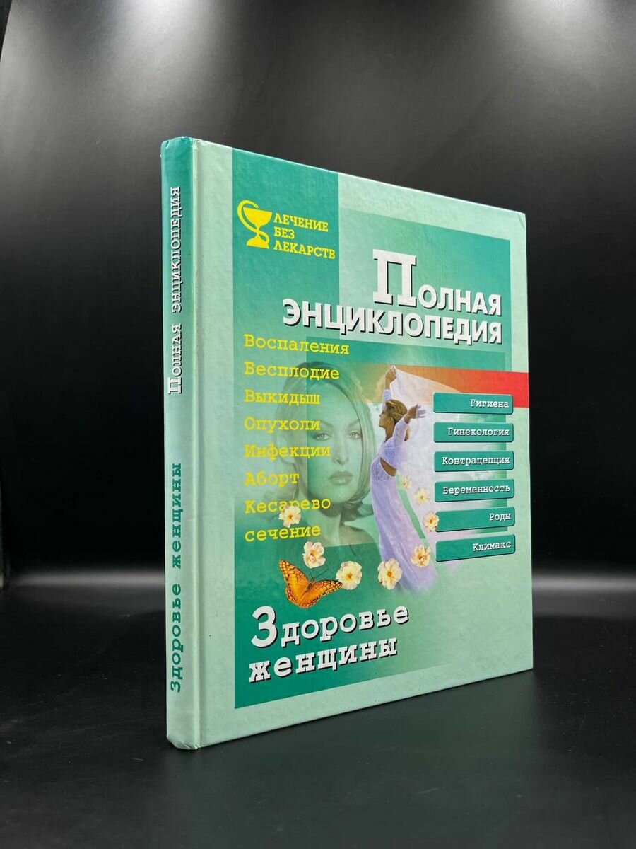 Здоровье женщины. Полная энциклопедия 2001