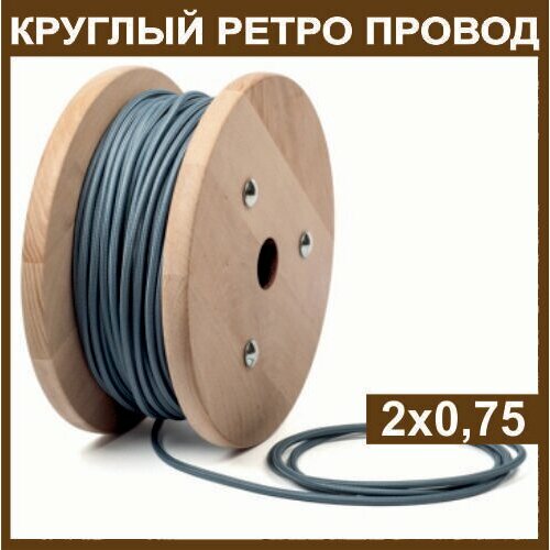 Электрический ретро провод круглый в тканевой оплетке 2х0,75, серый, 50м