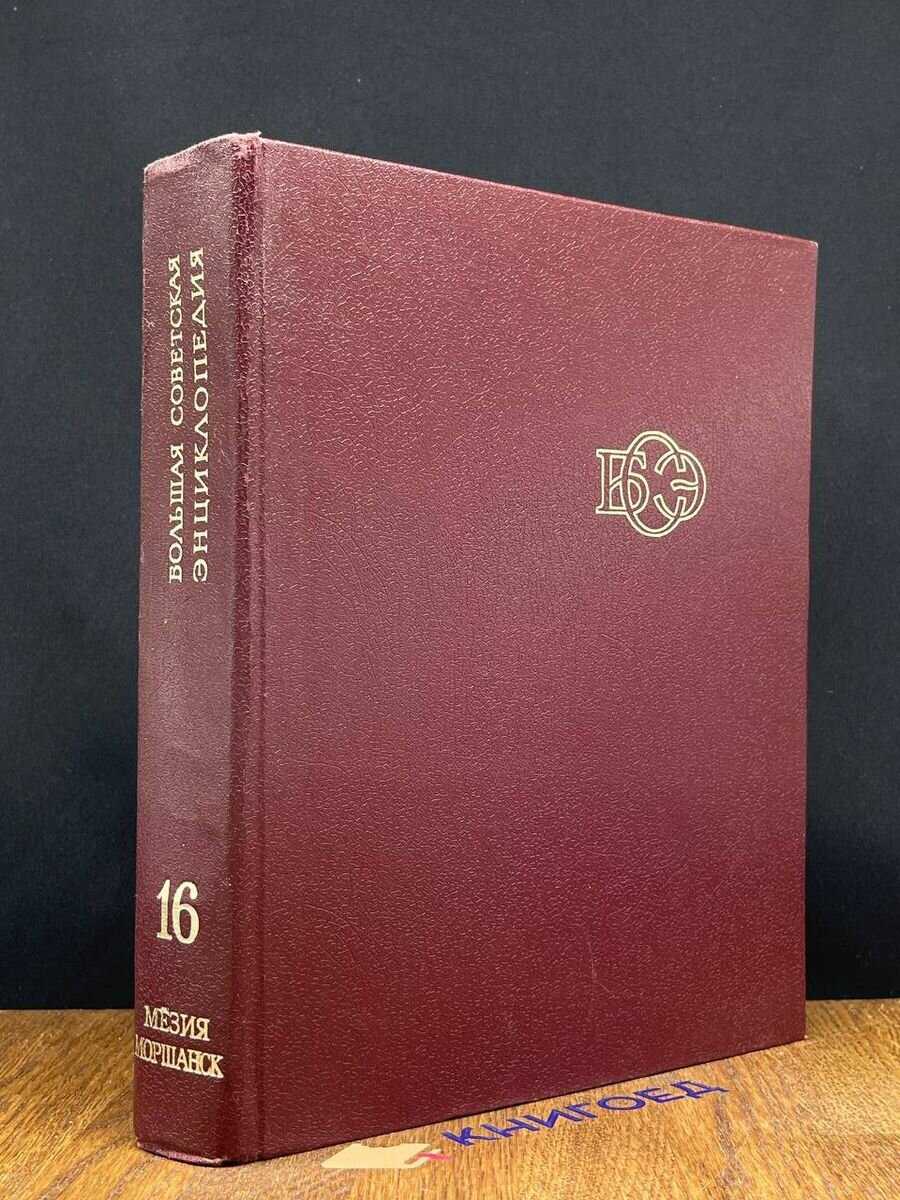 Большая Советская Энциклопедия. Том 16 1974