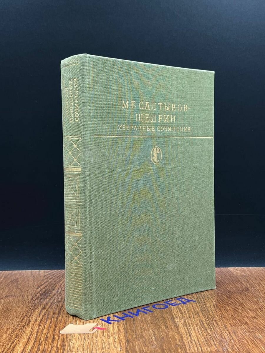 М. Е. Салтыков-Щедрин. Избранные сочинения. Том 2 1984