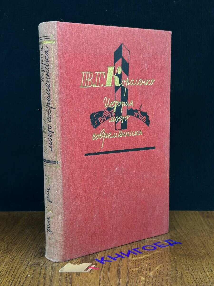 История моего современника. В 4 томах. Том 3-4 1985