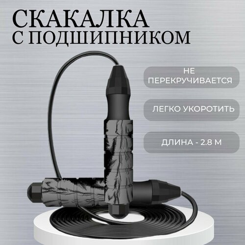 Скакалка профессиональная серая (Скакалка для фитнеса/ прыгалка/ Cкакалка гимнастическая со стальным тросом и подшипником) h09995 скакалка c подшипником 2 8 метра черные штука