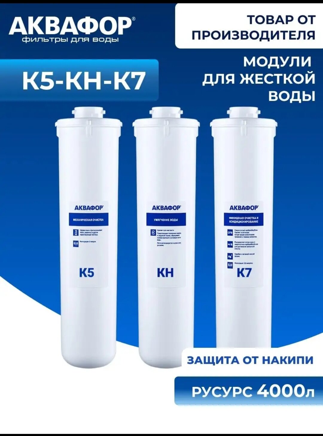 Аквафор К5-КН-К7 Комплект модулей для Кристалл А для жесткой воды, 3 шт. — фото 1