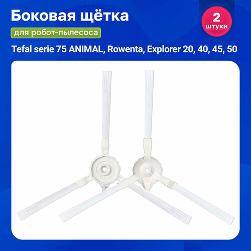 Щетка боковая для робота пылесоса Tefal serie 75 ANIMAL, Rowenta, Explorer 20, 40, 45, 50 x plorer serie 95 white total care rg7987wh