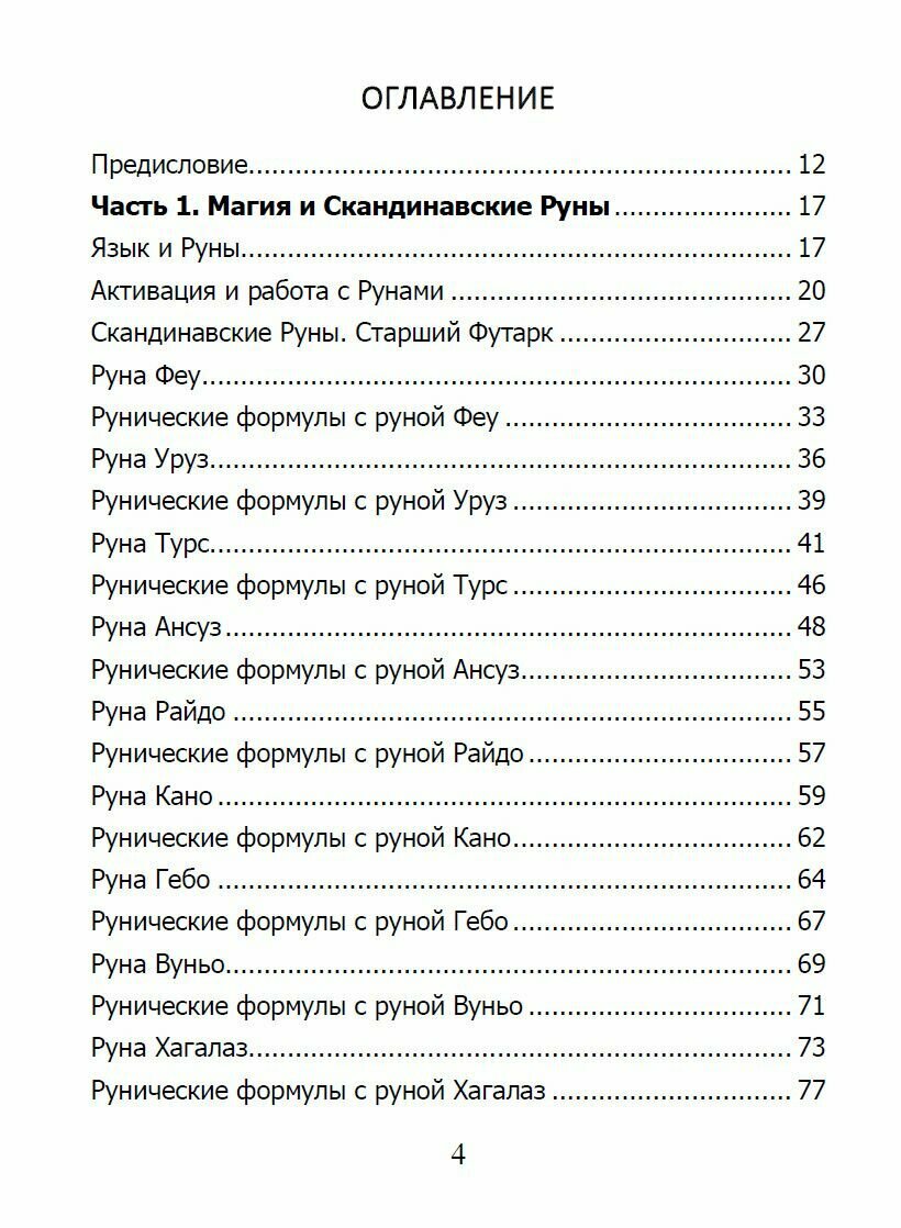 Рунический гримуар Рунические ставы на все случаи жизни - фото №15