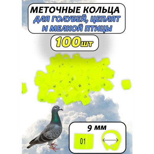 Кольца меточные для птиц и голубей 100 штук желтые 100 шт кольца для птиц голубей маленькие кольца для лап птицы 10 цветов пластиковые кольца для лап перепелов голубей товары для домашних ж