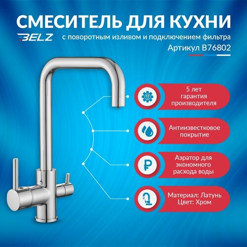 Смеситель для кухни с поворотным изливом и подключением фильтра HB76802, латунь, цвет хром