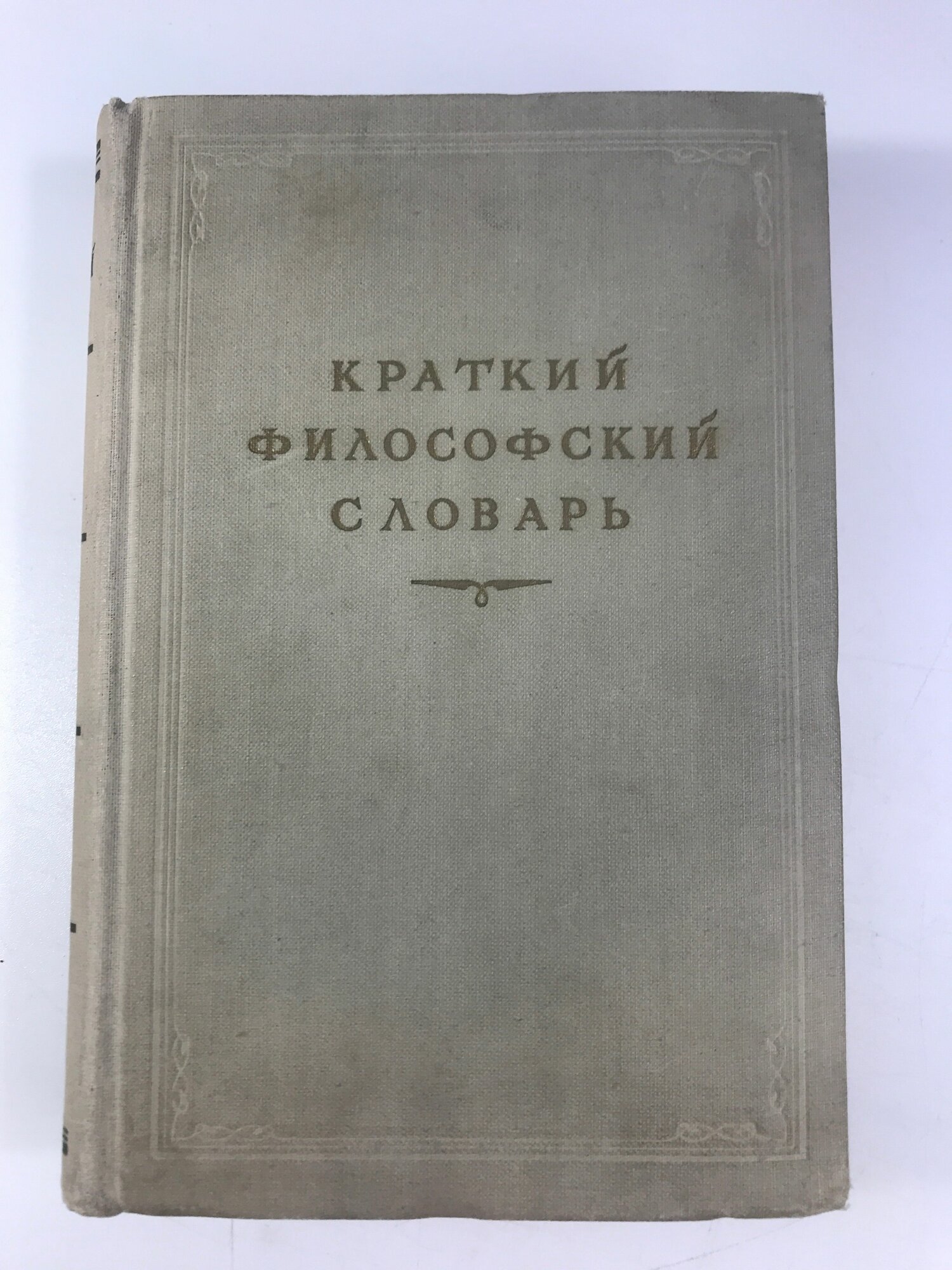 Краткий философский словарь Под редакцией М. Розенталя и Издание четвёртое 1 9 5 4