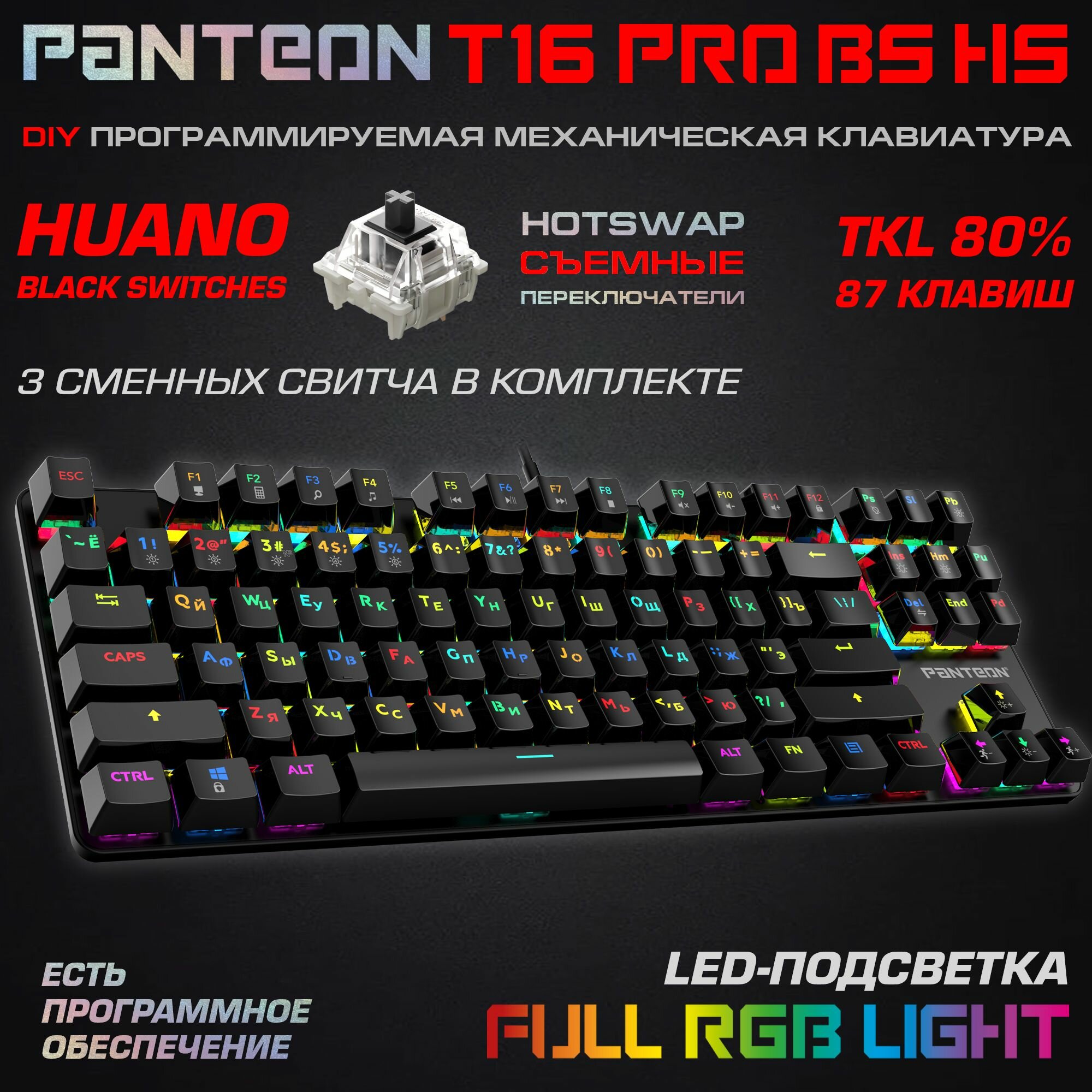 Механическая игровая клавиатура С led-подсветкой RAINBOW PANTEON T16 RS HS Black