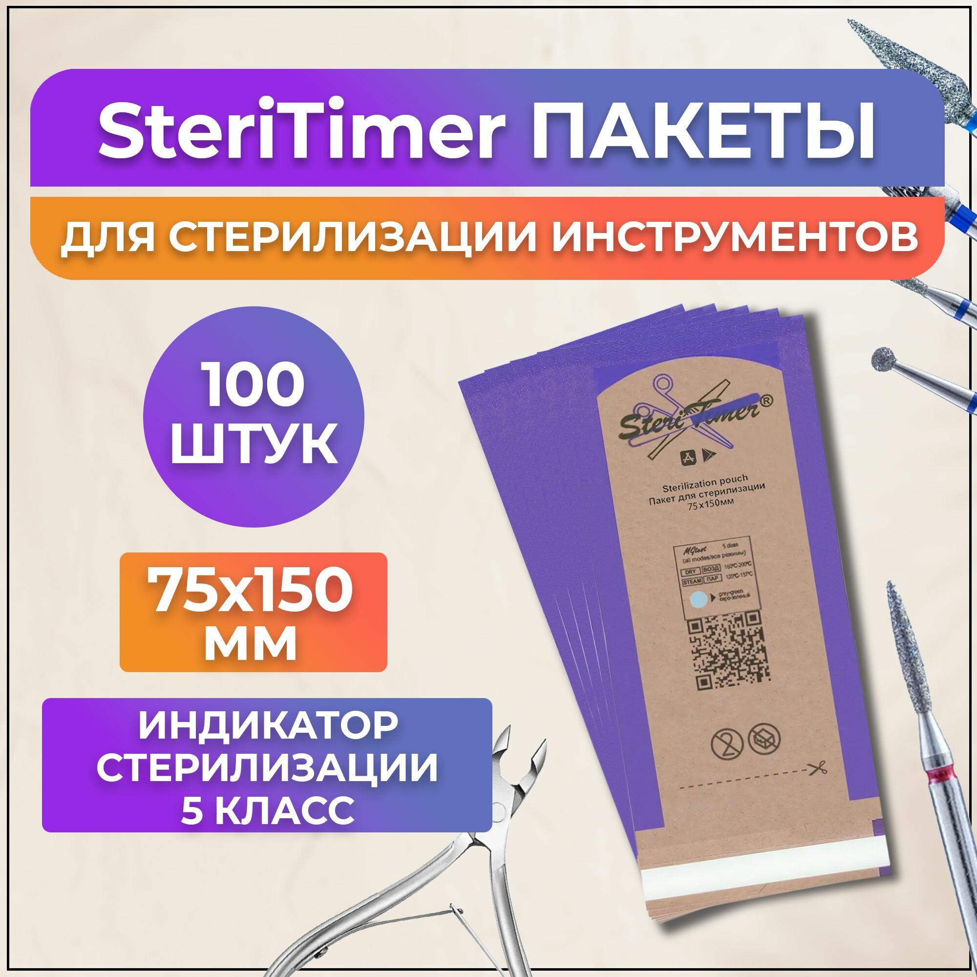 Пакетики для стерилизации инструментов с окошком SteriTimer 75х150мм 100 штук 1 упаковка