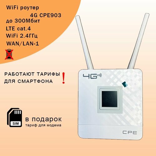 4G-LTE Wi-Fi роутер CPE 903 со встроенным 3G/4G модемом wi fi роутер беспроводной 4g 5g cpe 903