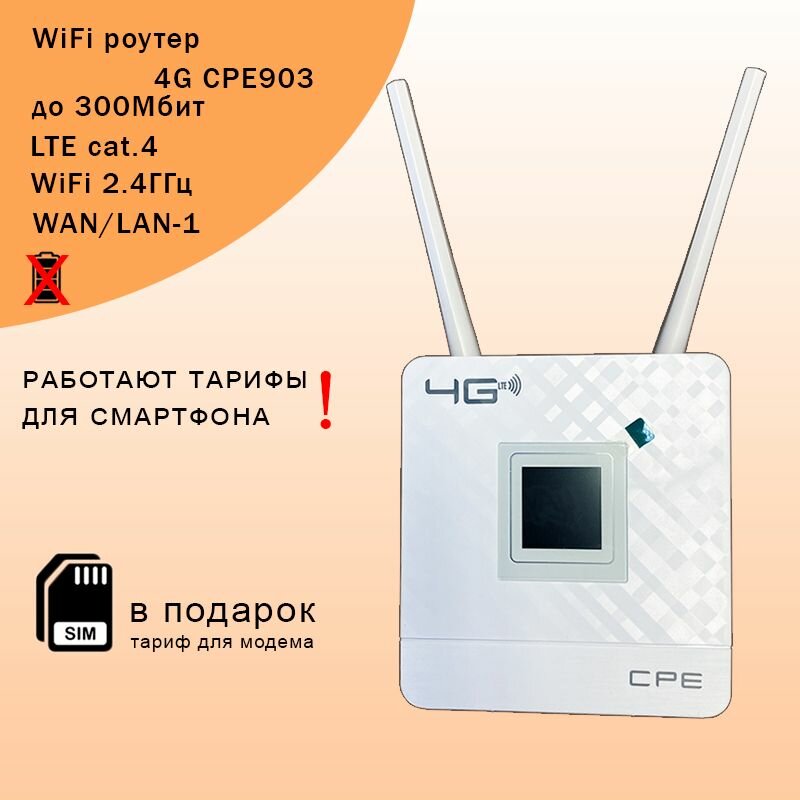 4G-LTE Wi-Fi роутер CPE 903 со встроенным 3G/4G модемом