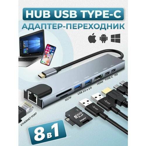 USB HUB разветвитель 8 в 1 Type C для MacBook / USB / HDMI адаптер 4k/ RJ-45 адаптер / USB HUB 3.0 / картридер для ноутбука