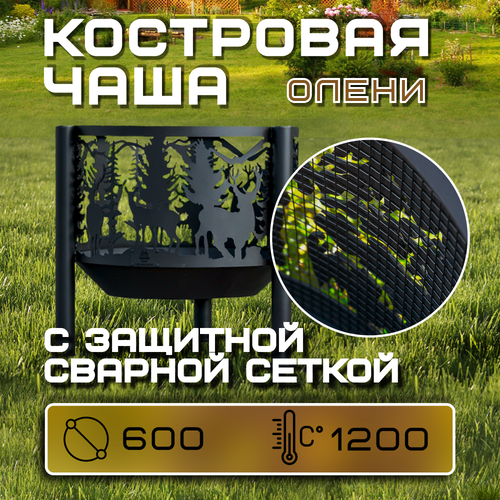 Костровая чаша Олени диаметр 60 см с защитной сеткой, на трубчатых ножках / Чаша для костра FIRE-HOUSE