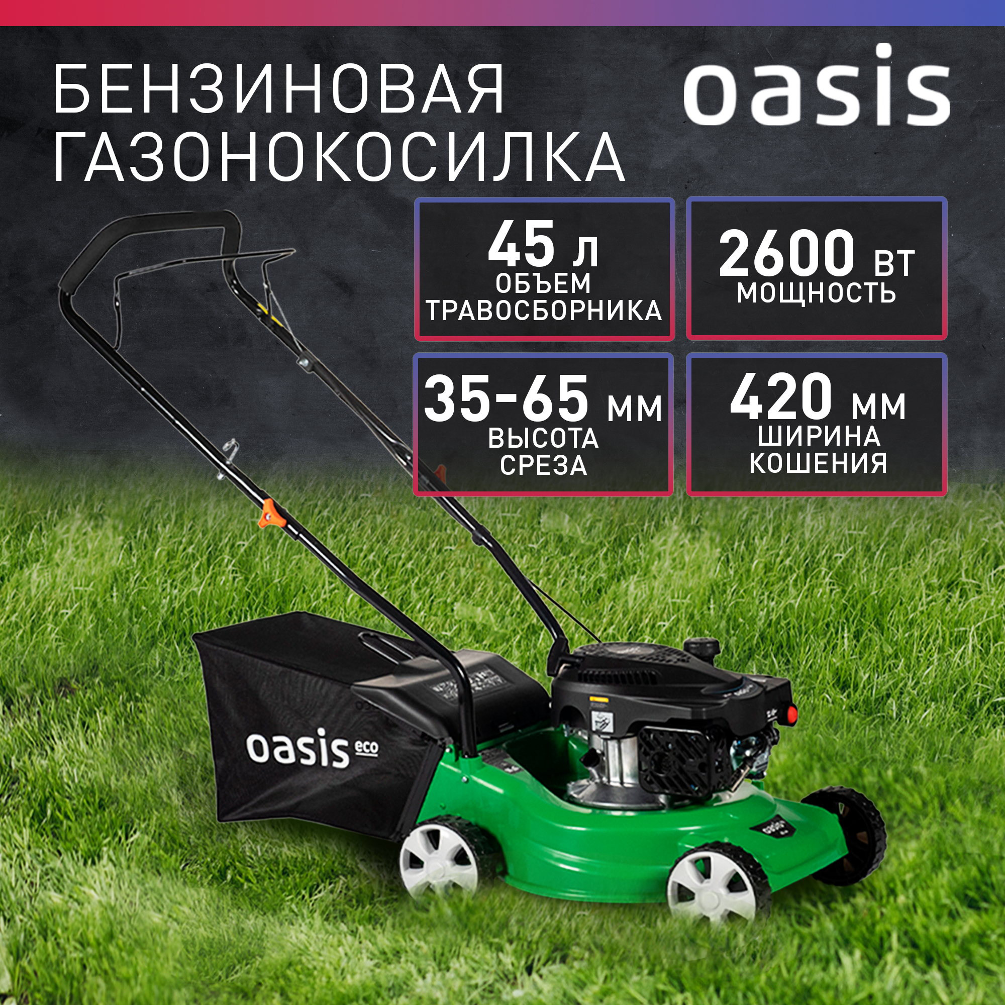 Газонокосилка бензиновая несамоходная для травы Oasis GBE-22 Eco 2600 Вт 35 л. с 2800 об/мин