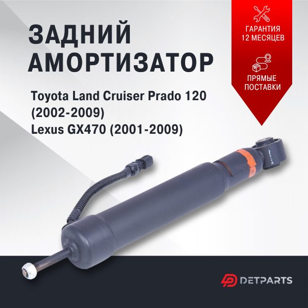 Амортизатор задний Toyota Land Cruiser Prado 120 с электрорегулировкой (без втулок)
