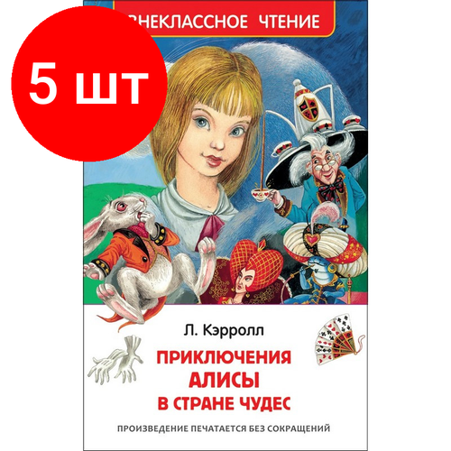 Комплект 5 штук, Книга Внекласное чтение Кэрролл Л. Алиса в стране чудес,29892