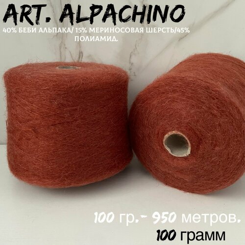 Итальянская бобинная пряжа для вязания art ALPACHINO мериносбеби альпака 98-100 грамм 790₽