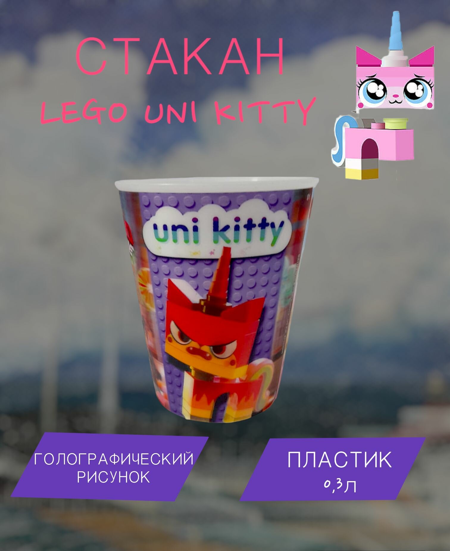 Стакан Uni Kitty с голографическим рисунком