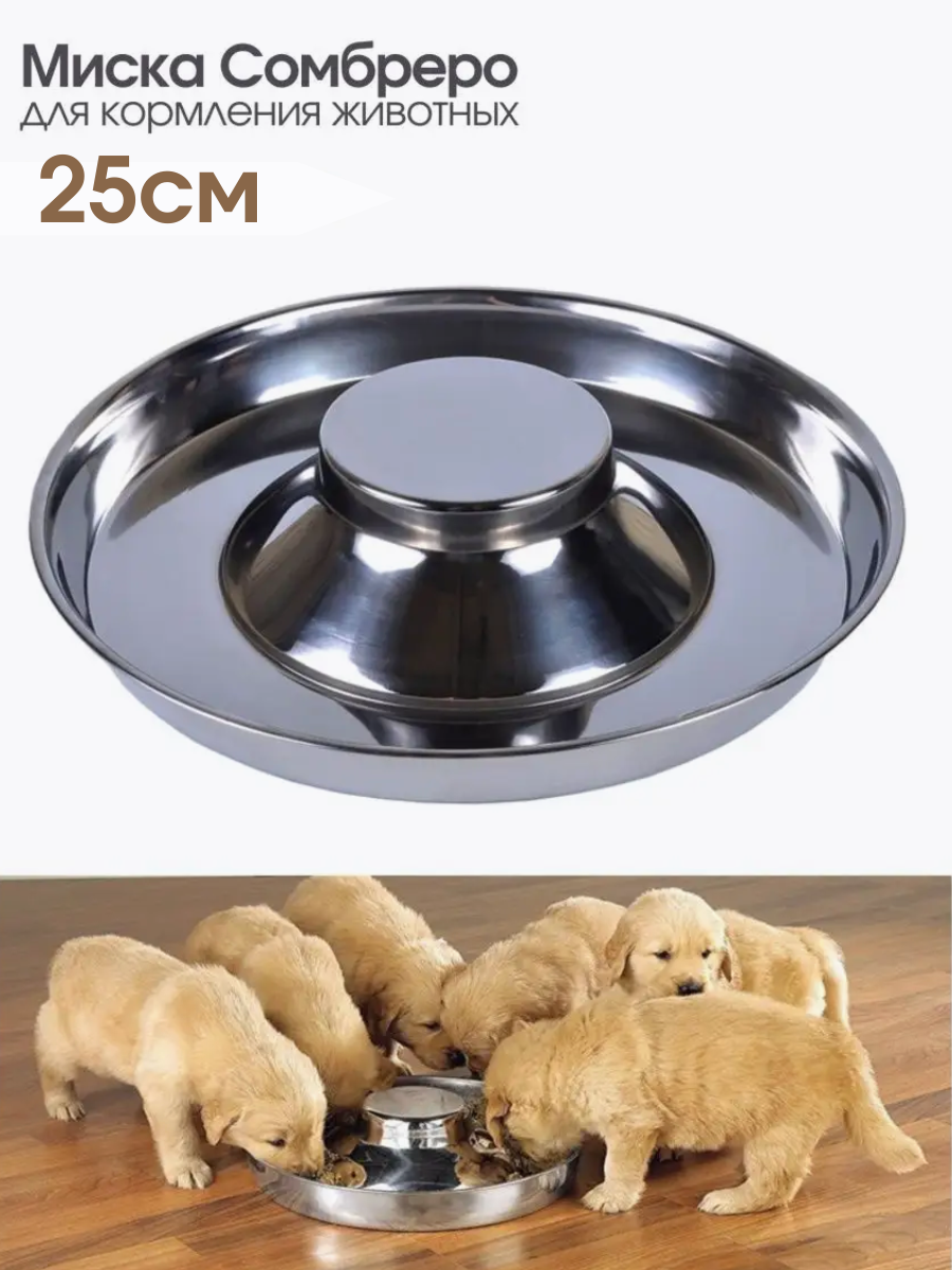 фото Миска для животных металлическая Сомбреро 30см, для вскармливания щенков