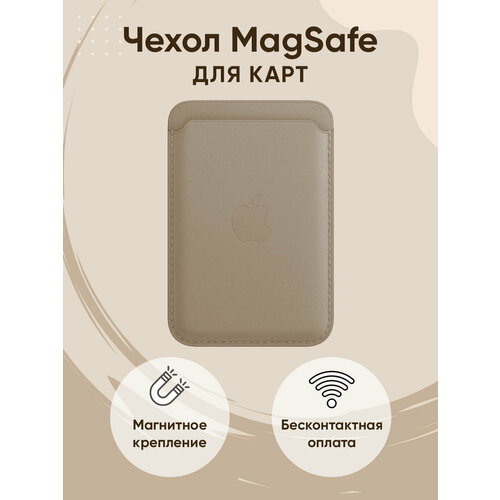 Чехол MagSafe Wallet картхолдер на iPhone бумажник для карт бежевый картхолдер wallet серый кожаный чехол бумажник magsafe для iphone clay