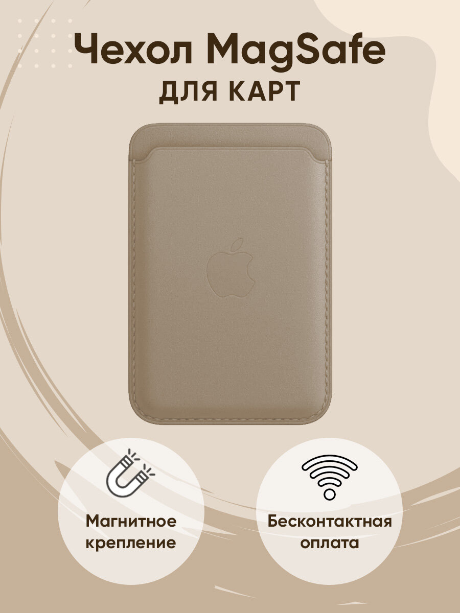 Чехол MagSafe Wallet картхолдер на iPhone бумажник для карт бежевый