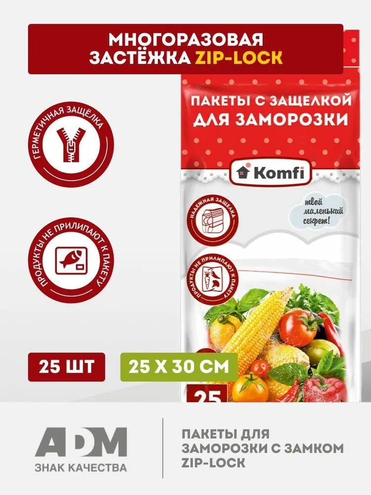 Пакеты Komfi для заморозки продуктов с замком zip-lock 25х30см.