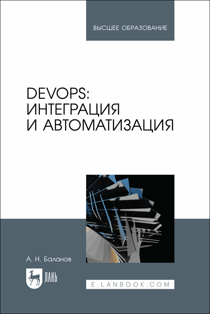 Баланов А. Н. "DevOps: интеграция и автоматизация"