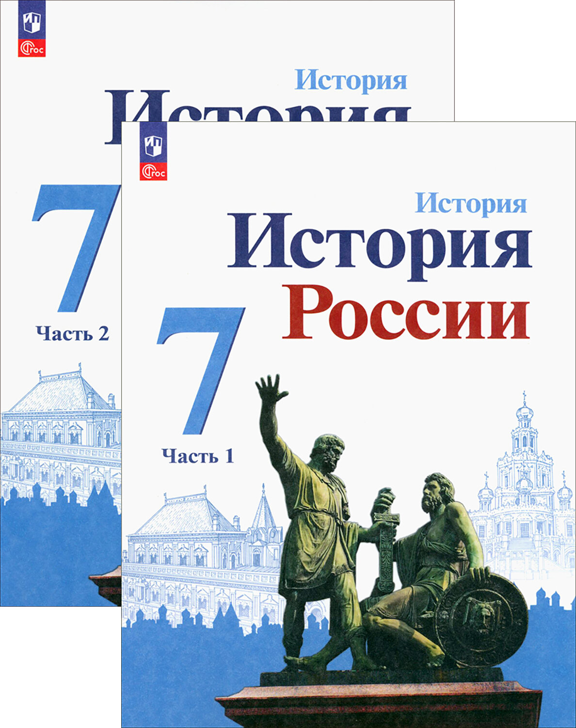 История России. 7 класс. Учебник. В 2-х частях. ФГОС