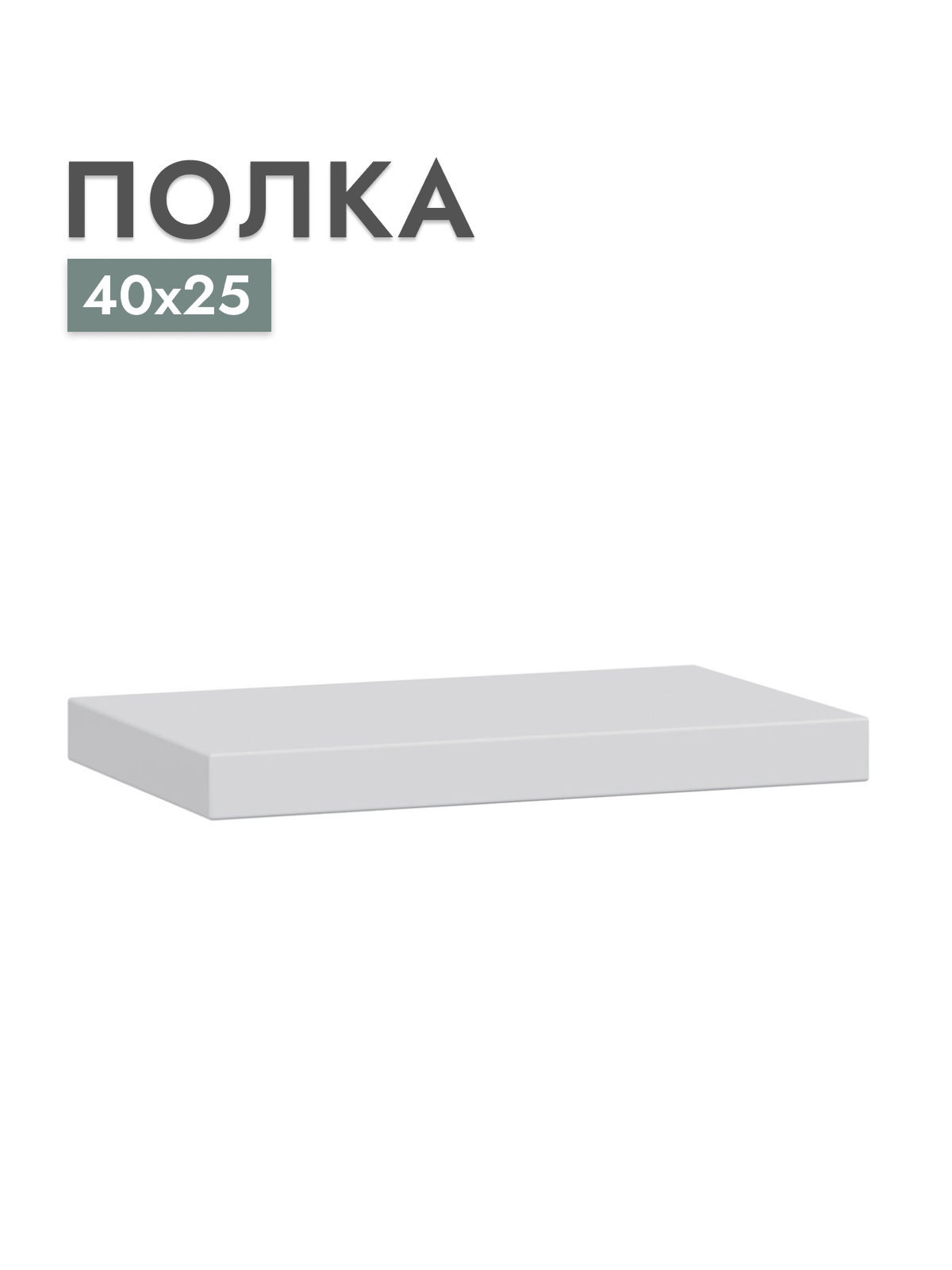 Полка настенная Шведский стандарт Фора, 40х25х3,7 см, ДСП, тамбурат Белый