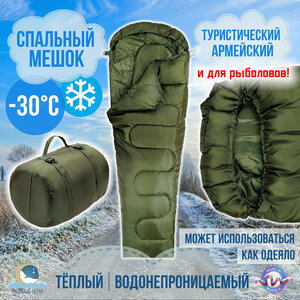 Спальный мешок до -30 градусов, туристический, армейский, для рыболовов, фабричное производство