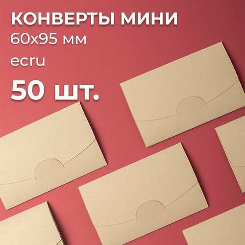 Конверт цветной бумажный мини самосборный 6х9.5см/ Набор мини конвертов ecru 50 шт.