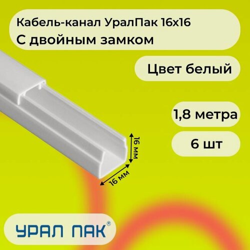 Изображение товара Кабель-канал для проводов с двойным замком белый 16х16 Урал Пак ПВХ пластик L1800 - 6шт