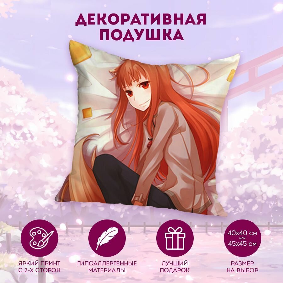 Декоративная подушка Волчица и пряности - Ookami to Koushinryou 40 см. MD2581