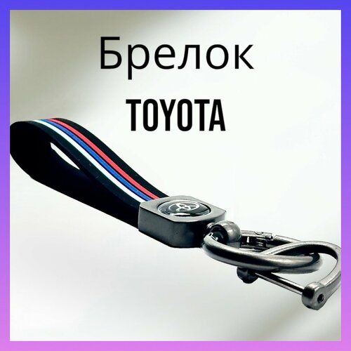 Брелок, матовая фактура, Toyota, серый, красный брелок матовая фактура peugeot серый красный