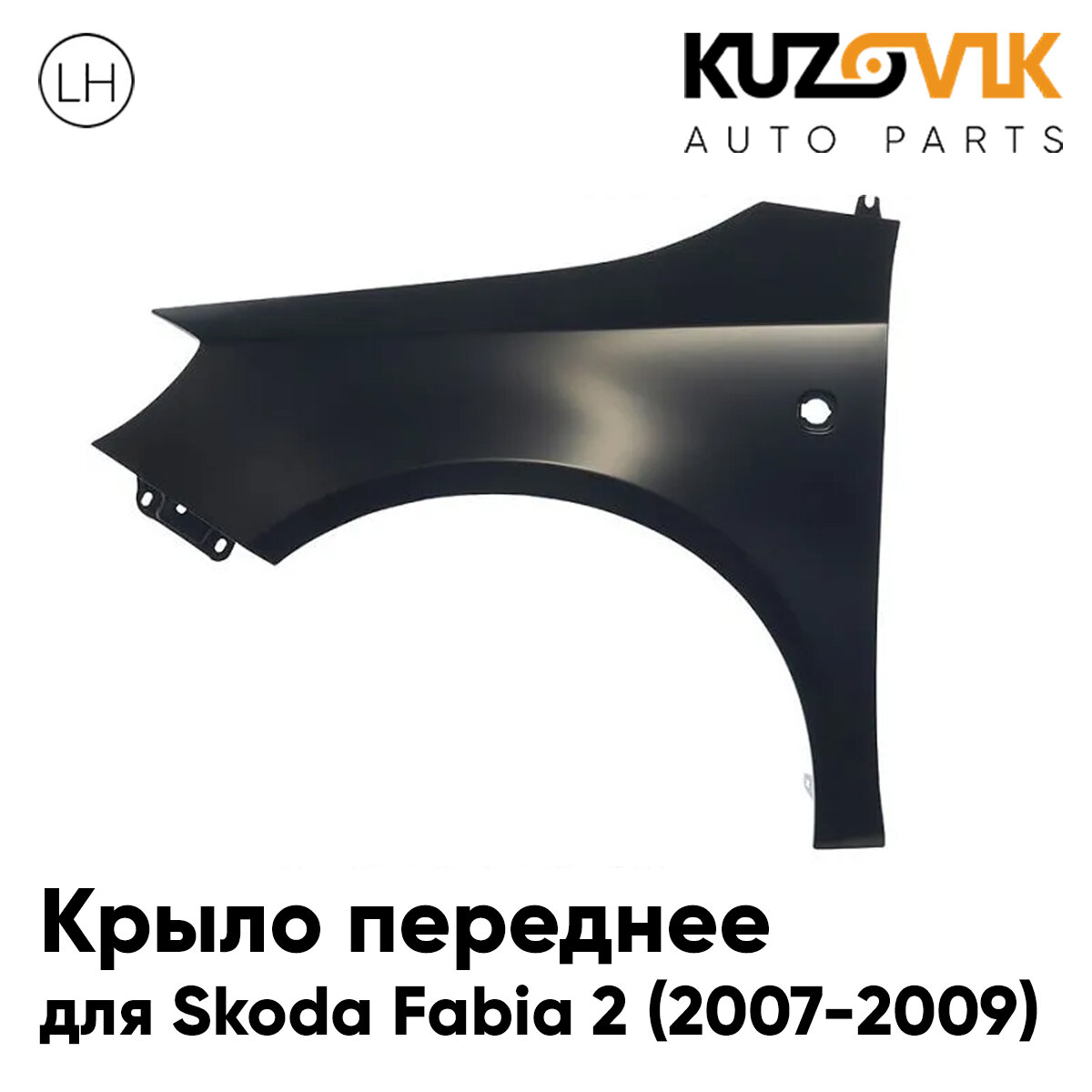 Крыло переднее левое Skoda Fabia Mk2 (2007-2009)