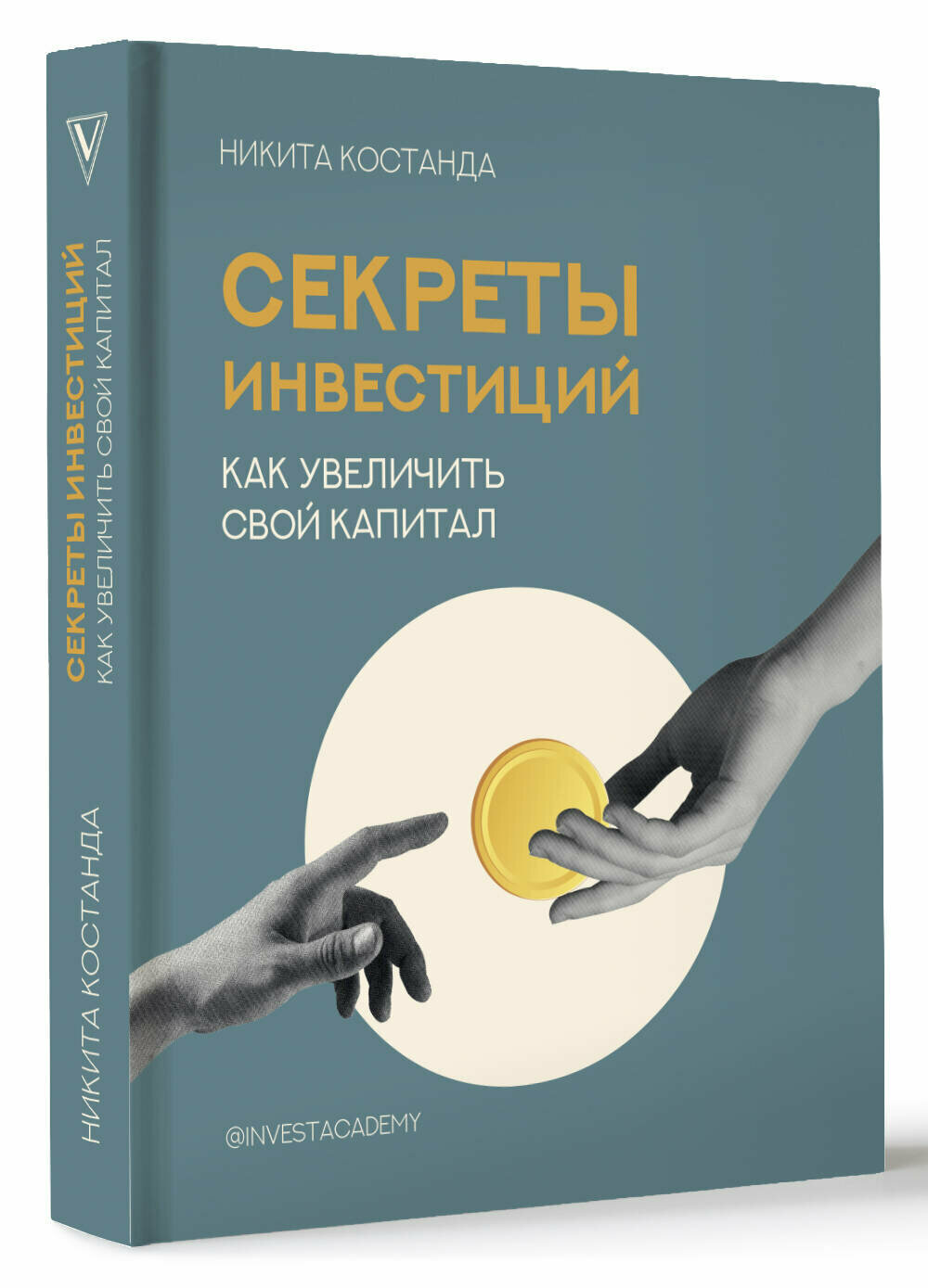 Секреты инвестиций. Как увеличить свой капитал Костанда Н. В.