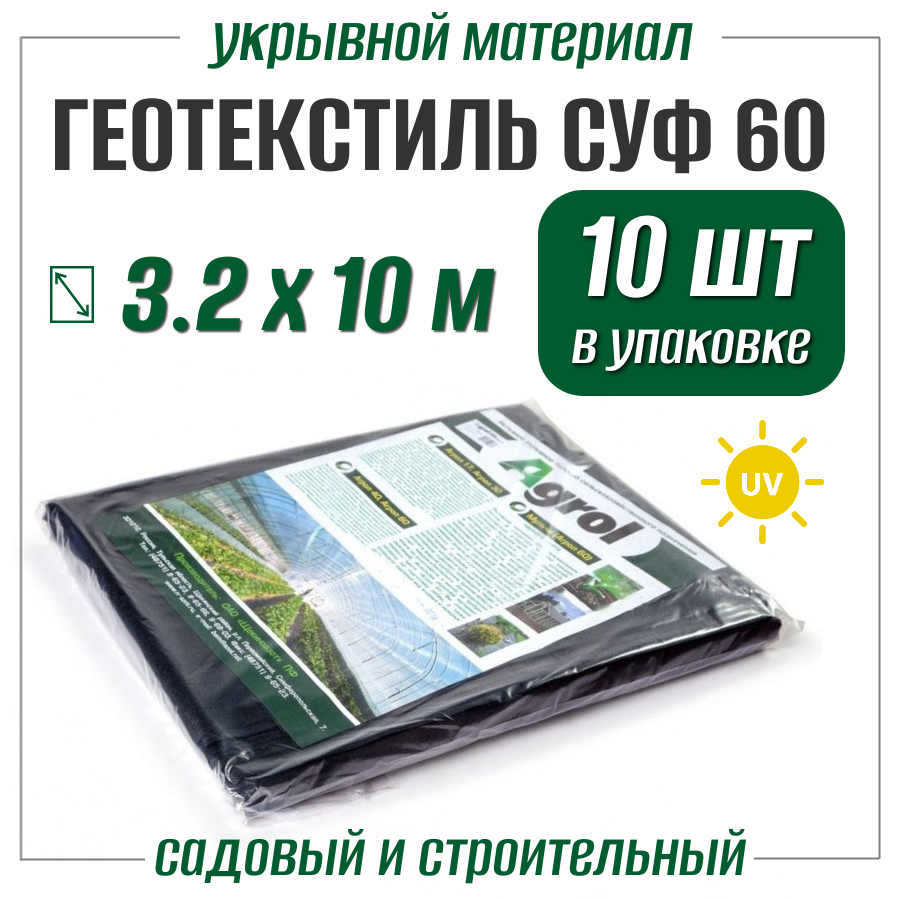 Белый нетканый материал спанбонд Agrol СУФ 30, упаковка 3.2х10 м, 30 г/м2 (в коробке 16 штук)