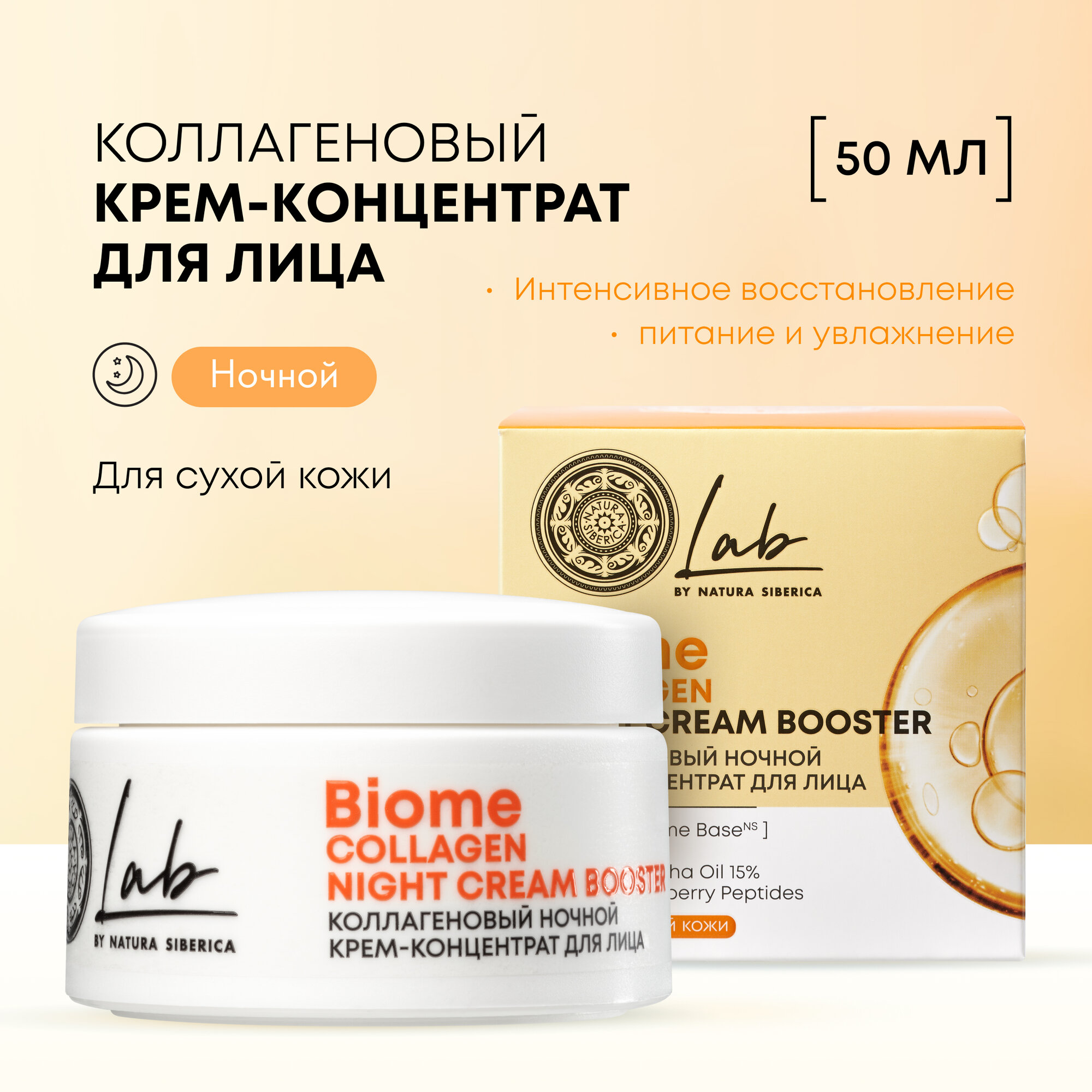 Коллагеновый ночной крем-концентрат для лица Natura Siberica Lab Biome Collagen, 50 мл