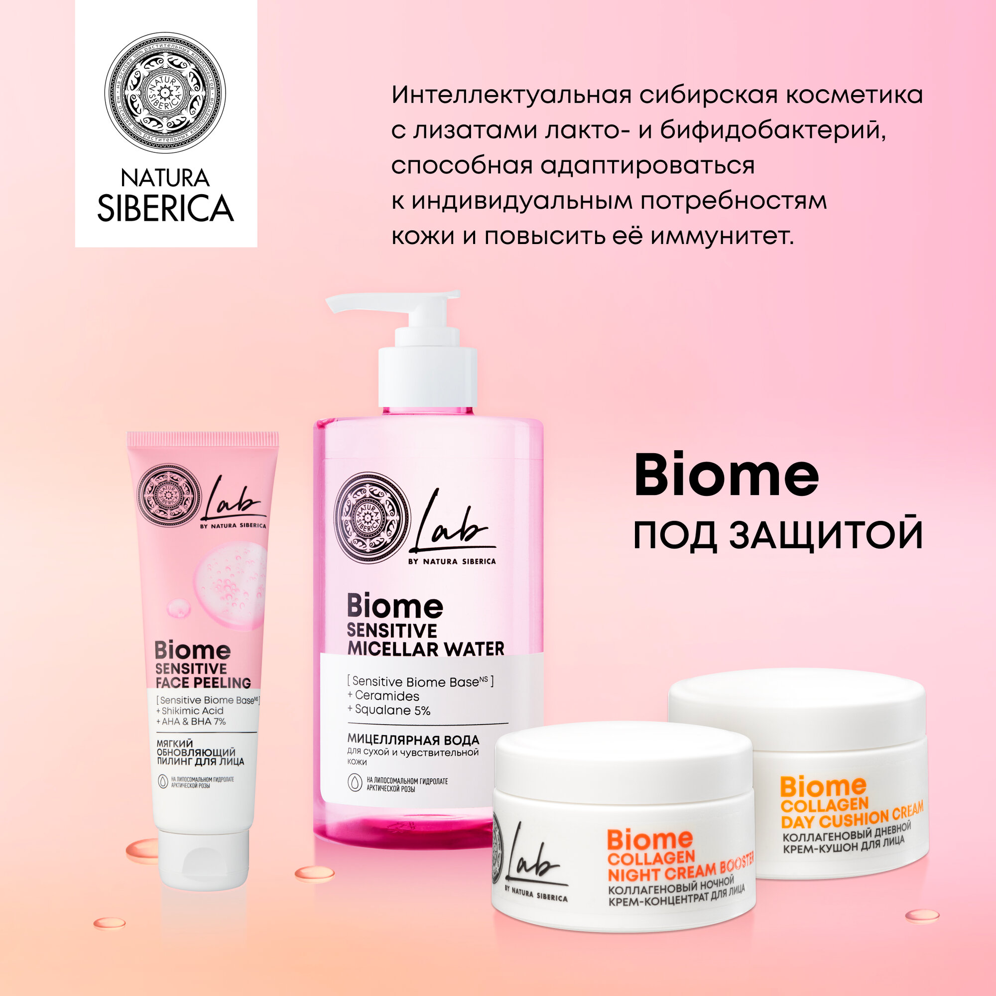 Мягкий обновляющий пилинг для лица Natura Siberica LAB Biome Sensitive, 100 мл