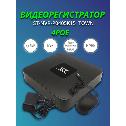 Видеорегистратор 4-канальный с РоЕ ST-NVR-Р0405К15 Town 6700₽