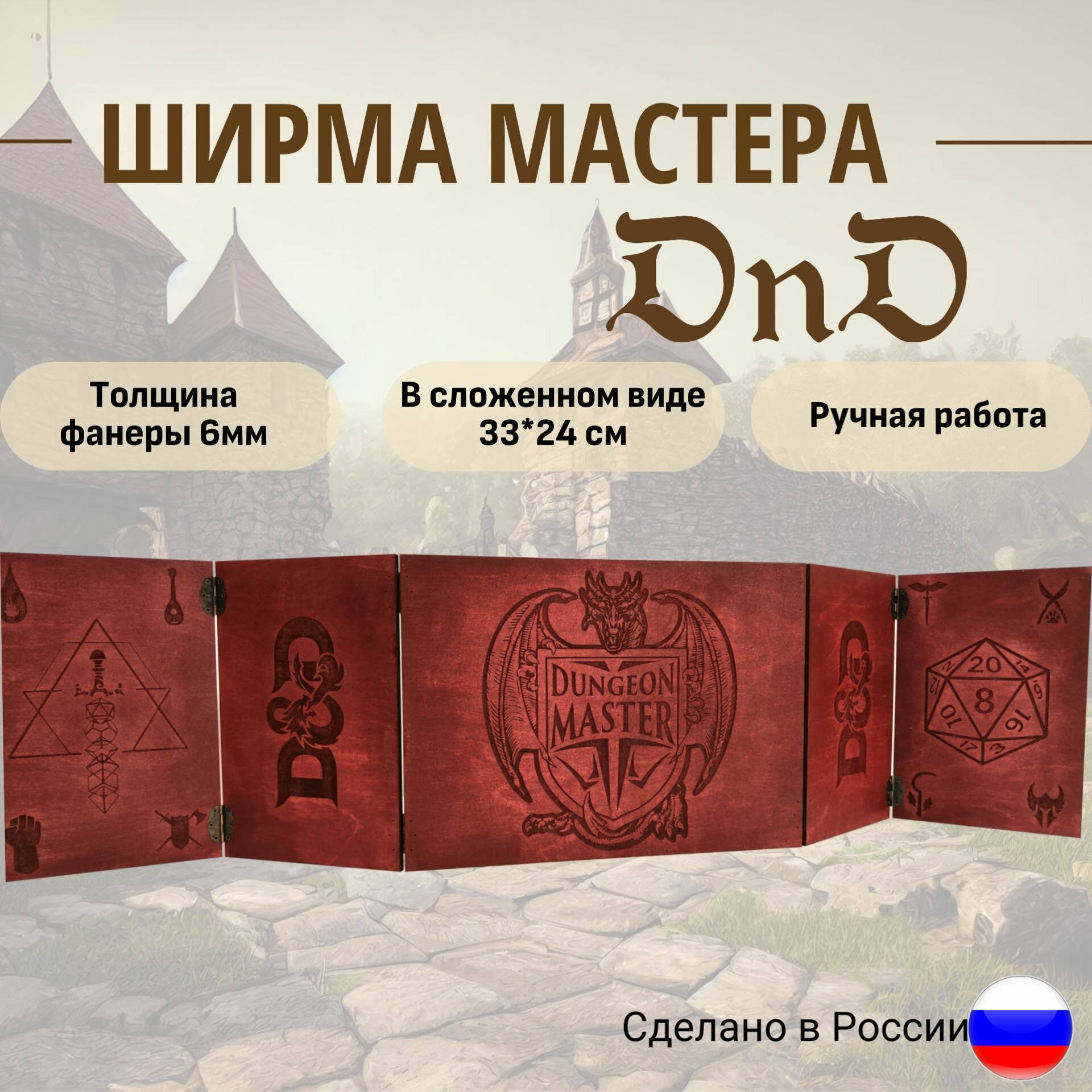 Ширма мастера dnd/Ширма ДнД/Dungeon MASTER