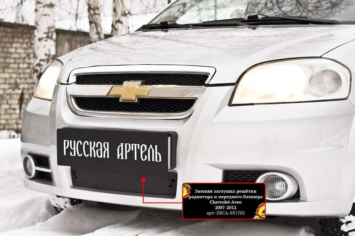 Защитная сетка и заглушка решетки переднего бампера Chevrolet Aveo седан 2007-2012