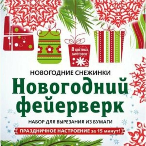 Новогодний фейерверк. Набор для вырезания из бумаги. 8 цветных заготовок володкович инна новогодний фейерверк