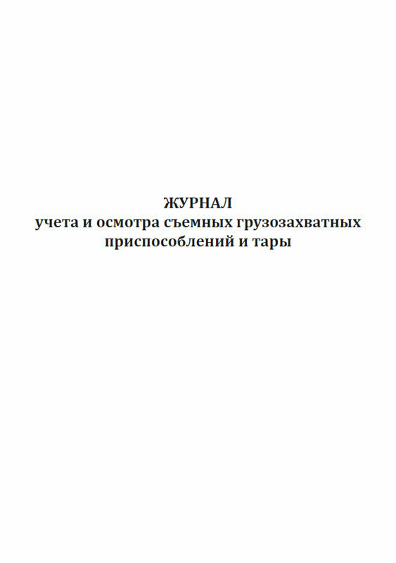 Журнал учета и осмотра съемных грузозахватных приспособлений и тары, 60 стр, 1 журнал, А4 - ЦентрМаг