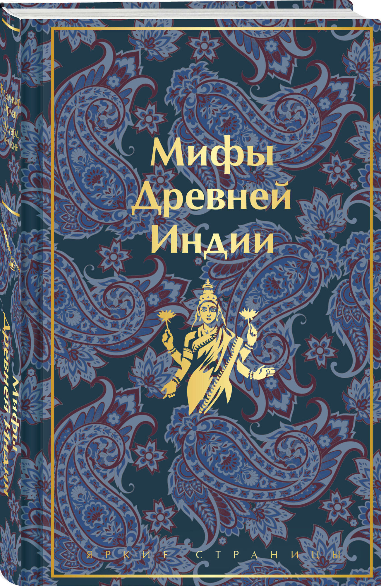 Мифы Древней Индии (Эрман Владимир Гансович, Темкин Эдуард Наумович) - фото №4