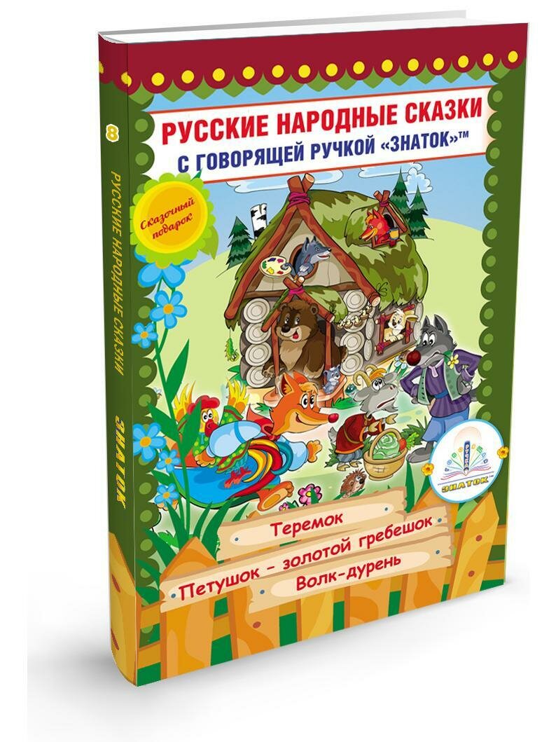 Пособие для говорящей ручки Знаток Русские народные сказки. Часть 8, 26х19 см, мультиколор