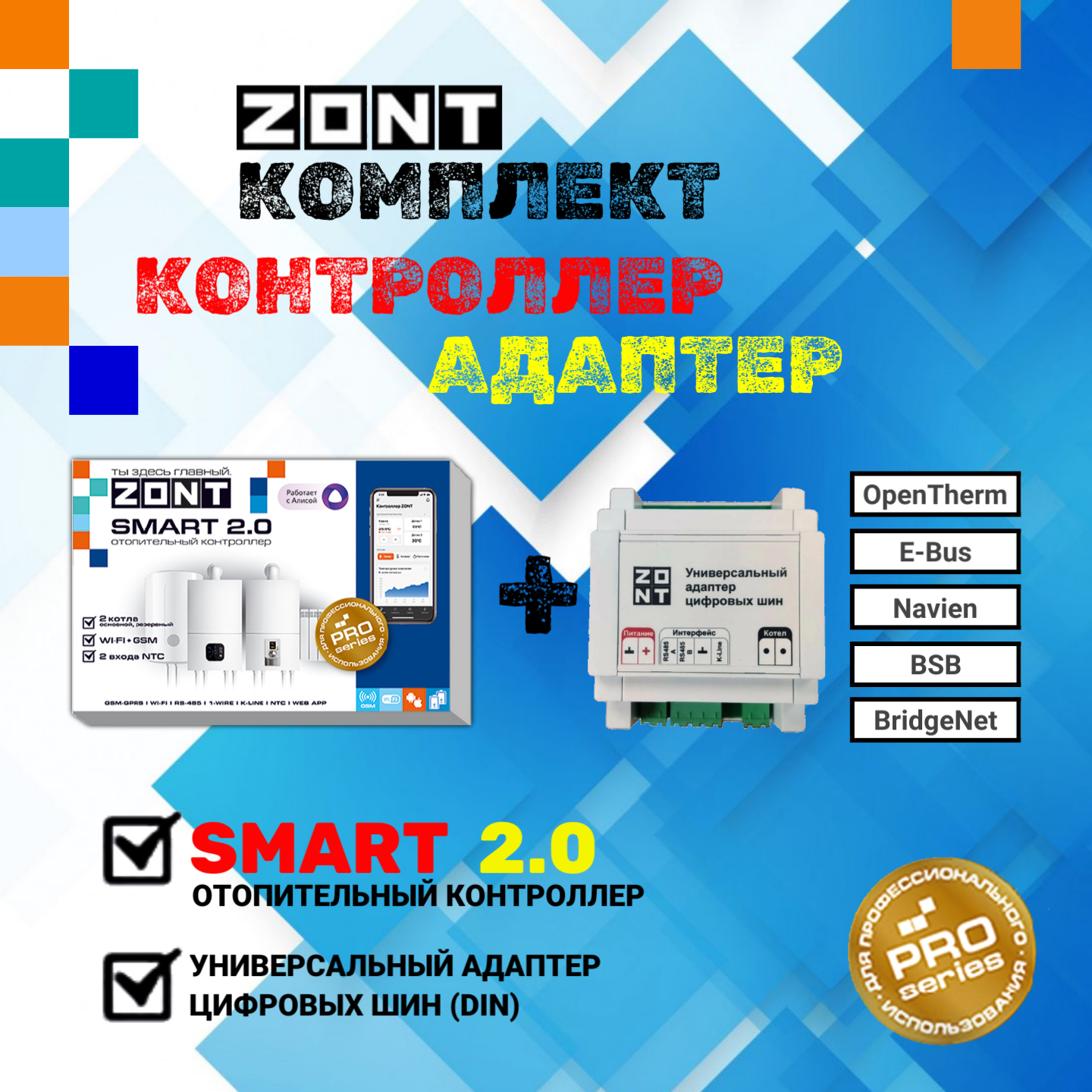 Отопительный контроллер ZONT SMART 2.0 + Универсальный адаптер цифровых шин (DIN)