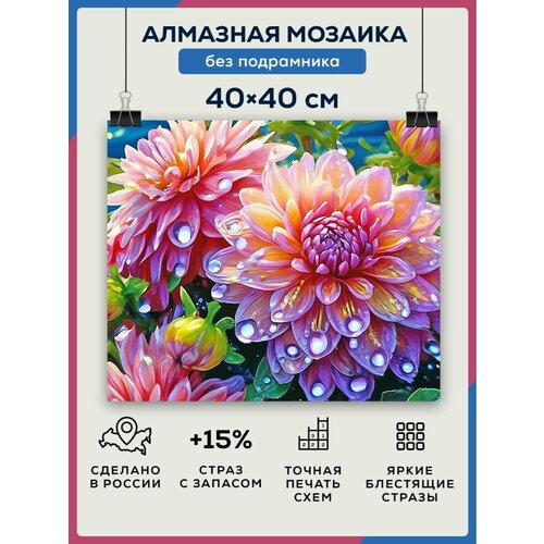фото Алмазная мозаика 40x40 цветы астры без подрамника diamond canvas